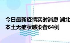 今日最新疫情实时消息 湖北11月1日新增本土确诊病例1例、本土无症状感染者64例