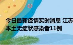 今日最新疫情实时消息 江苏11月1日新增本土确诊病例8例、本土无症状感染者11例