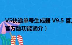 V5快递单号生成器 V9.5 官方版（V5快递单号生成器 V9.5 官方版功能简介）