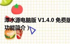 潭水源电脑版 V1.4.0 免费版（潭水源电脑版 V1.4.0 免费版功能简介）