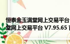 恒泰金玉满堂网上交易平台 V7.95.65 官方版（恒泰金玉满堂网上交易平台 V7.95.65 官方版功能简介）