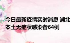 今日最新疫情实时消息 湖北11月1日新增本土确诊病例1例、本土无症状感染者64例