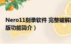 Nero11刻录软件 完整破解版（Nero11刻录软件 完整破解版功能简介）