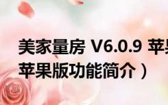 美家量房 V6.0.9 苹果版（美家量房 V6.0.9 苹果版功能简介）