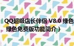 QQ超级店长伴侣 V8.0 绿色免费版（QQ超级店长伴侣 V8.0 绿色免费版功能简介）