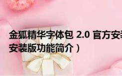 金狐精华字体包 2.0 官方安装版（金狐精华字体包 2.0 官方安装版功能简介）