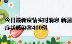 今日最新疫情实时消息 新疆11月1日新增确诊病例30例、无症状感染者400例