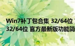 Win7补丁包合集 32/64位 官方最新版（Win7补丁包合集 32/64位 官方最新版功能简介）