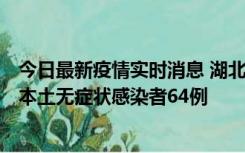 今日最新疫情实时消息 湖北11月1日新增本土确诊病例1例、本土无症状感染者64例