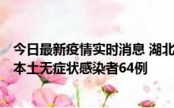 今日最新疫情实时消息 湖北11月1日新增本土确诊病例1例、本土无症状感染者64例