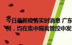 今日最新疫情实时消息 广东江门蓬江区新增3例本土确诊病例，均在集中隔离管控中发现