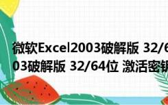 微软Excel2003破解版 32/64位 激活密钥版（微软Excel2003破解版 32/64位 激活密钥版功能简介）