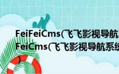 FeiFeiCms(飞飞影视导航系统) V4.1.190209 官方版（FeiFeiCms(飞飞影视导航系统) V4.1.190209 官方版功能简介）