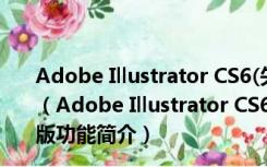 Adobe Illustrator CS6(矢量图绘图软件) Mac中文破解版（Adobe Illustrator CS6(矢量图绘图软件) Mac中文破解版功能简介）