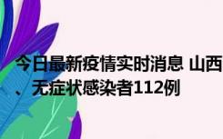 今日最新疫情实时消息 山西11月1日新增本土确诊病例24例、无症状感染者112例