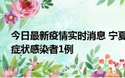 今日最新疫情实时消息 宁夏11月1日新增确诊病例1例、无症状感染者1例