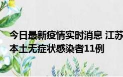 今日最新疫情实时消息 江苏11月1日新增本土确诊病例8例、本土无症状感染者11例