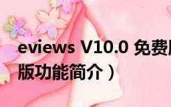 eviews V10.0 免费版（eviews V10.0 免费版功能简介）