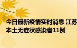 今日最新疫情实时消息 江苏11月1日新增本土确诊病例8例、本土无症状感染者11例