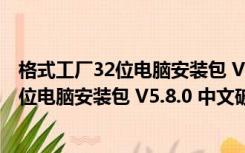 格式工厂32位电脑安装包 V5.8.0 中文破解版（格式工厂32位电脑安装包 V5.8.0 中文破解版功能简介）