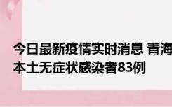 今日最新疫情实时消息 青海11月1日新增本土确诊病例8例、本土无症状感染者83例