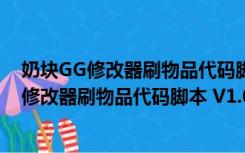 奶块GG修改器刷物品代码脚本 V1.0 绿色免费版（奶块GG修改器刷物品代码脚本 V1.0 绿色免费版功能简介）