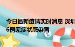 今日最新疫情实时消息 深圳10月31日新增23例确诊病例和6例无症状感染者