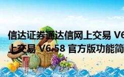 信达证券通达信网上交易 V6.58 官方版（信达证券通达信网上交易 V6.58 官方版功能简介）