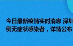 今日最新疫情实时消息 深圳11月1日新增18例确诊病例和5例无症状感染者，详情公布