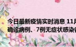 今日最新疫情实时消息 11月2日0时至12时，青岛新增3例确诊病例、7例无症状感染者