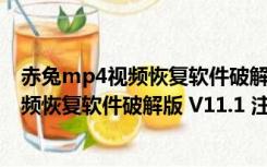 赤兔mp4视频恢复软件破解版 V11.1 注册版（赤兔mp4视频恢复软件破解版 V11.1 注册版功能简介）