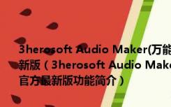 3herosoft Audio Maker(万能音频格式转换器) V3.0.4.0506 官方最新版（3herosoft Audio Maker(万能音频格式转换器) V3.0.4.0506 官方最新版功能简介）