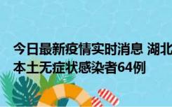 今日最新疫情实时消息 湖北11月1日新增本土确诊病例1例、本土无症状感染者64例