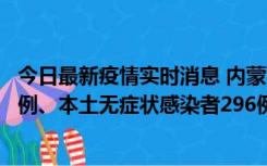 今日最新疫情实时消息 内蒙古11月1日新增本土确诊病例24例、本土无症状感染者296例