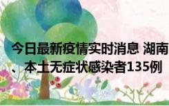 今日最新疫情实时消息 湖南11月1日新增本土确诊病例10例、本土无症状感染者135例