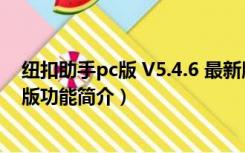 纽扣助手pc版 V5.4.6 最新版（纽扣助手pc版 V5.4.6 最新版功能简介）