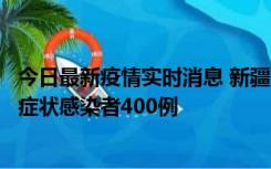 今日最新疫情实时消息 新疆11月1日新增确诊病例30例、无症状感染者400例