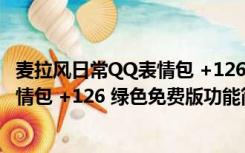 麦拉风日常QQ表情包 +126 绿色免费版（麦拉风日常QQ表情包 +126 绿色免费版功能简介）