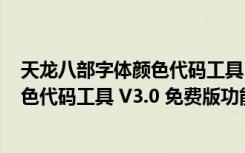 天龙八部字体颜色代码工具 V3.0 免费版（天龙八部字体颜色代码工具 V3.0 免费版功能简介）