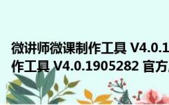 微讲师微课制作工具 V4.0.1905282 官方版（微讲师微课制作工具 V4.0.1905282 官方版功能简介）