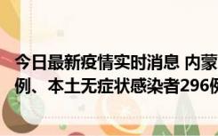 今日最新疫情实时消息 内蒙古11月1日新增本土确诊病例24例、本土无症状感染者296例