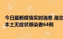 今日最新疫情实时消息 湖北11月1日新增本土确诊病例1例、本土无症状感染者64例