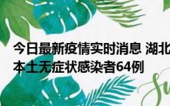 今日最新疫情实时消息 湖北11月1日新增本土确诊病例1例、本土无症状感染者64例