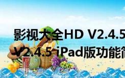 影视大全HD V2.4.5 iPad版（影视大全HD V2.4.5 iPad版功能简介）