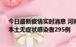 今日最新疫情实时消息 河南昨日新增本土确诊病例64例，本土无症状感染者295例