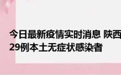 今日最新疫情实时消息 陕西11月1日新增8例本土确诊病例、29例本土无症状感染者