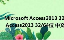 Microsoft Access2013 32/64位 中文完整版（Microsoft Access2013 32/64位 中文完整版功能简介）