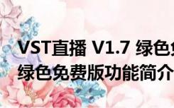 VST直播 V1.7 绿色免费版（VST直播 V1.7 绿色免费版功能简介）