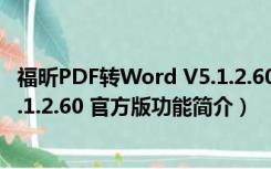 福昕PDF转Word V5.1.2.60 官方版（福昕PDF转Word V5.1.2.60 官方版功能简介）