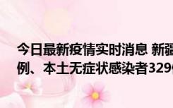 今日最新疫情实时消息 新疆乌鲁木齐新增本土确诊病例25例、本土无症状感染者329例